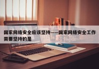 国家网络安全应该坚持——国家网络安全工作需要坚持的是