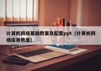 计算机网络基础教案及配套ppt（计算机网络应用教案）