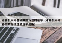 计算机网络基础数据传送的速率（计算机网络基础数据传送的速率是指）