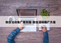 微信活动推广策划案-微信活动推广方案