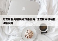 美发店有阁楼装修效果图片-理发店阁楼装修风格图片