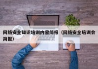 网络安全知识培训内容简报（网络安全培训会简报）