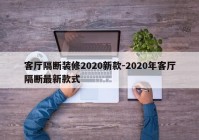 客厅隔断装修2020新款-2020年客厅隔断最新款式