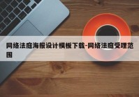 网络法庭海报设计模板下载-网络法庭受理范围