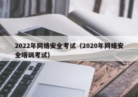 2022年网络安全考试（2020年网络安全培训考试）