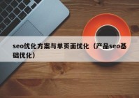 seo优化方案与单页面优化（产品seo基础优化）