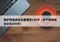 维护网络安全的重要性100字（关于网络安全论文100字）