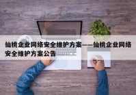 仙桃企业网络安全维护方案——仙桃企业网络安全维护方案公告