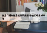 卧室门朝东卧室装修效果图-卧室门朝东好不好