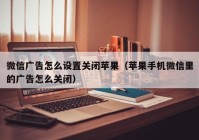 微信广告怎么设置关闭苹果（苹果手机微信里的广告怎么关闭）