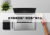 庄河做微信推广-微信推广做什么