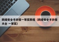 网络安全手抄报一等奖教程（网络安全手抄报大全 一等奖）