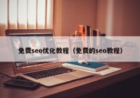 免费seo优化教程（免费的seo教程）