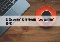 免费seo推广软件秒收录（seo自动推广软件）