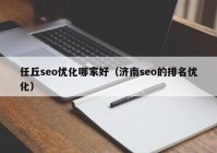 任丘seo优化哪家好（济南seo的排名优化）