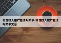 微信拉人推广犯法吗知乎-微信拉人推广犯法吗知乎文章