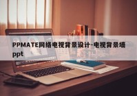 PPMATE网络电视背景设计-电视背景墙ppt