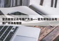 官方微信公众号推广方法——官方微信公众号推广方法有哪些