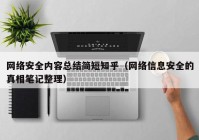 网络安全内容总结简短知乎（网络信息安全的真相笔记整理）