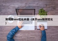 如何做seo优化内容（关于seo如何优化）