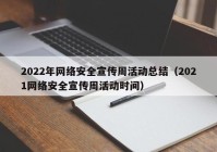 2022年网络安全宣传周活动总结（2021网络安全宣传周活动时间）