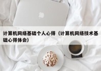 计算机网络基础个人心得（计算机网络技术基础心得体会）