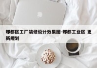 郫都区工厂装修设计效果图-郫都工业区 更新规划