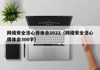 网络安全法心得体会2022（网络安全法心得体会300字）