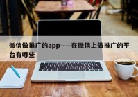 微信做推广的app——在微信上做推广的平台有哪些