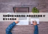 发廊装修卧室颜色搭配-发廊装修效果图 好看又不失格调