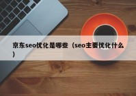 京东seo优化是哪些（seo主要优化什么）