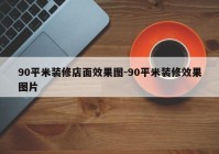 90平米装修店面效果图-90平米装修效果图片