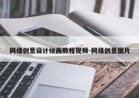 网络创意设计绘画教程视频-网络创意图片