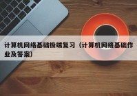 计算机网络基础极端复习（计算机网络基础作业及答案）