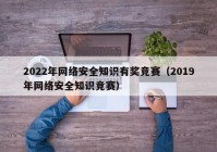 2022年网络安全知识有奖竞赛（2019年网络安全知识竞赛）