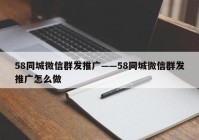 58同城微信群发推广——58同城微信群发推广怎么做