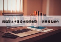 网络签名字体设计教程免费——网络签名制作