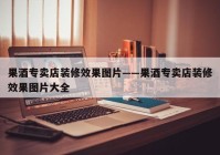 果酒专卖店装修效果图片——果酒专卖店装修效果图片大全