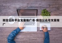 微信公众平台文案推广书-微信公众号文案推广