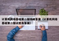 计算机网络基础第二版钱峰答案（计算机网络基础第二版试题及答案）