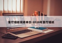 客厅墙纸装修单价-2020年客厅墙纸