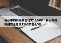 我心中的网络安全论文1200字（我心中的网络安全论文1200字怎么写）