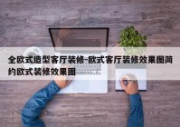 全欧式造型客厅装修-欧式客厅装修效果图简约欧式装修效果图