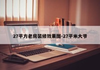 27平方老房装修效果图-27平米大爷