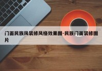 门面民族风装修风格效果图-民族门面装修图片