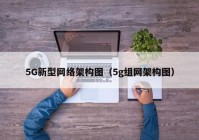 5G新型网络架构图（5g组网架构图）