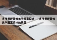 客厅餐厅装修美学图案设计——客厅餐厅装修美学图案设计效果图