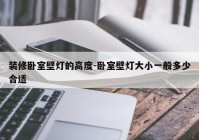 装修卧室壁灯的高度-卧室壁灯大小一般多少合适