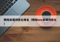 揭阳关键词优化排名（揭阳seo关键词优化）