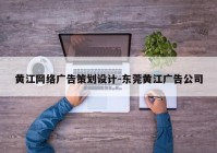 黄江网络广告策划设计-东莞黄江广告公司